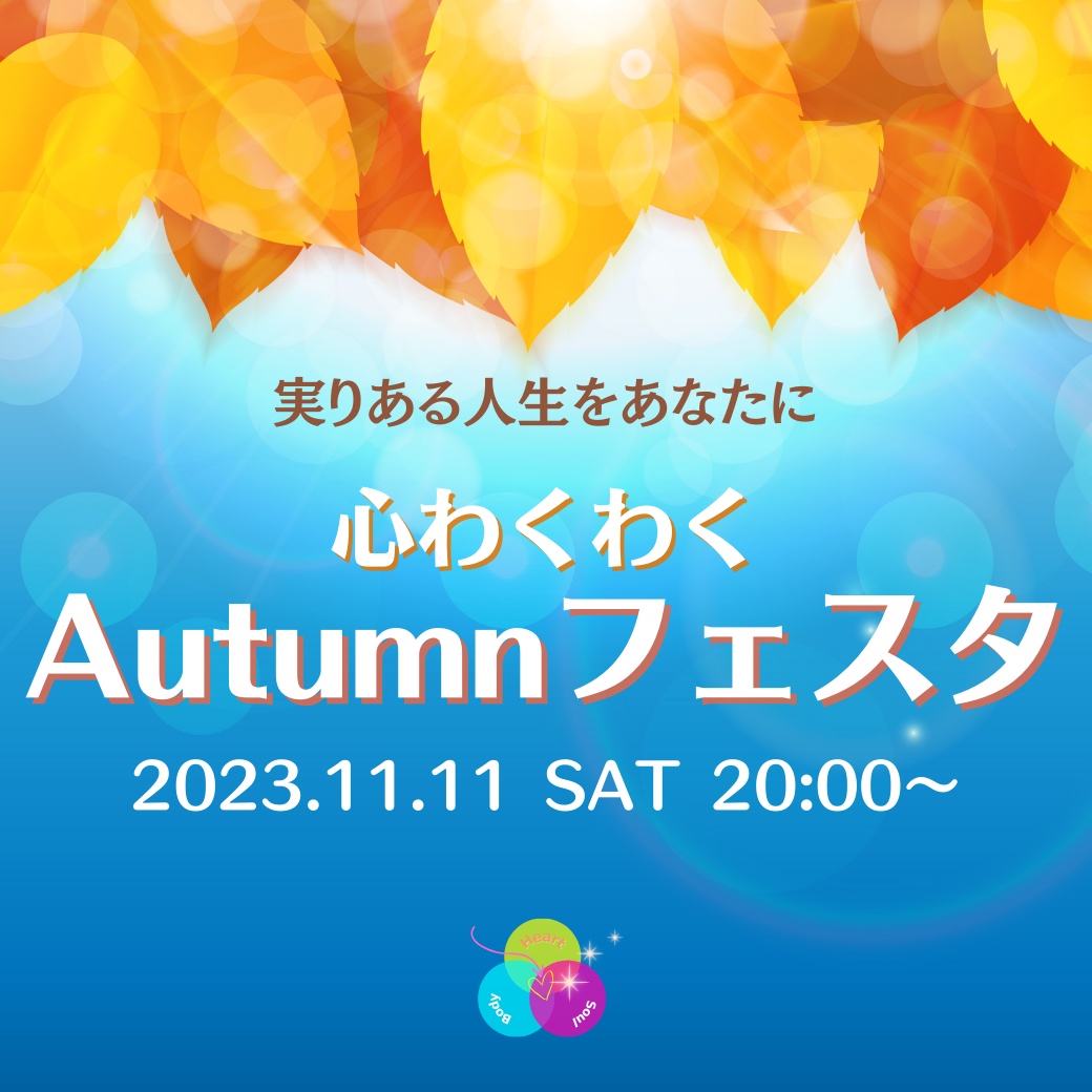 Autumnフェスタ